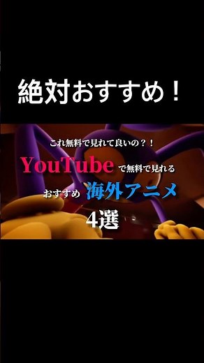 YouTubeで無料で見れるおすすめ海外アニメ4選#アニメ#アニメ紹介#海外#海外アニメ#YouTube#無料#おすすめ