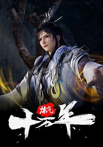 炼气十万年-216-免费在线观看-爱壹帆
