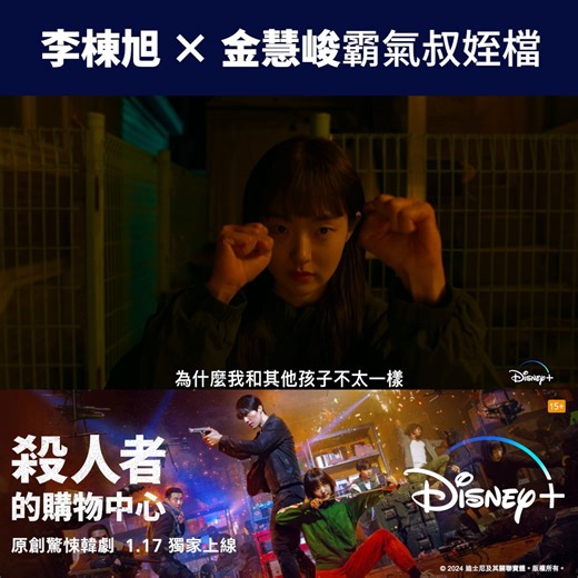 【霸氣叔姪檔登場⚠️ 驚悚韓劇《殺人者的購物中心》1.17 獨家上線】危險遺產，小心有錢冇命享？🩸 叔叔 鄭進灣 (#李棟旭 飾) 留俾 鄭智安 (#金慧峻 飾) 嘅竟然係一個軍火購物網🔫 各路殺手追殺智安，不過受過叔叔特殊訓練嘅佢又點會坐以待斃！究竟智安會用咩招數拆解危機😈？ 原創驚悚韓劇《殺人者的購物中心》 (A Shop For Killers) 1.17 獨家上線 👉🏻立即註冊 Disney ！即日起可在 disneyplus.com、或在 App Store 和 Google Play下載Disney 應用程式以訂閱服務 #DisneyPlus #DisneyPlusHK #擁有更大宇宙 #AShopForKillers #殺人者的購物中心 | Disney
