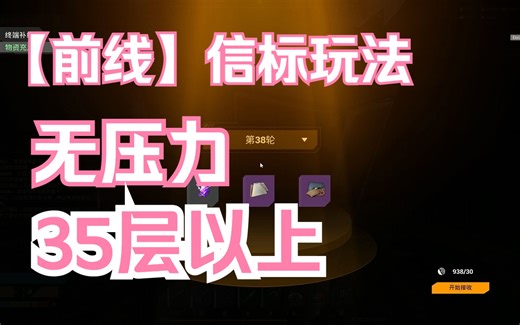 【The Front前线】时空信标打法-单人轻松通关35层以上-steam前线