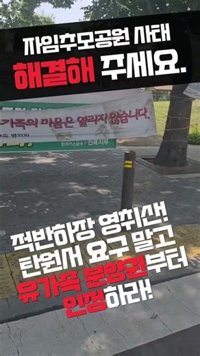 고인 볼모로 이권 다툼, 이제는 유가족에게 탄원서 요구냐! 분양권부터 인정하라! 피눈물 흘리는 유가족이다! 탄원서 구걸 말고 분양권 보장부터 하라! #자임추모공원 #전주