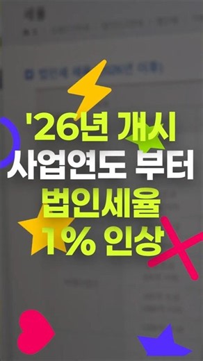【1-Minute Douzone】🧳The 1%p Corporate Tax Rate That Left the House Has Returned #shorts