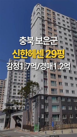 (보은아파트 매매 경매) 보은 신한헤센 아파트 1억2천 경매정보