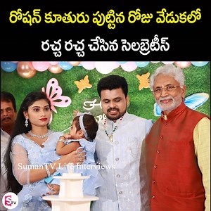 1.8M views · 42K reactions | రోషన్ కూతురు పుట్టిన రోజు వేడుకలో రచ్చ రచ్చ చేసిన సెలబ్రెటీస్... Anchor Roshan Daughter First Birth Day #ANCHORROSHAN #birthdaycelebrations #Celebrities #SumantvLifeInterviews | Sumantv Life Interviews | Facebook