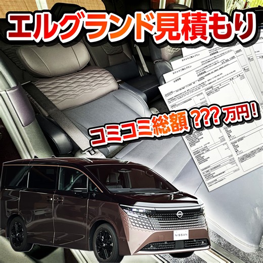 【購入しました! 総額は高い?!】2026日産 新型エルグランド見積もりレポート! 購入前の注意点まとめ!