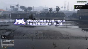 增强CEO仓库特殊货物一键进货与无冷却出售教程分享（员工版）