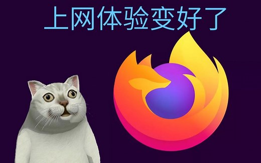 【手把手教程】想要简单又有个性的浏览器？Firefox适合你！
