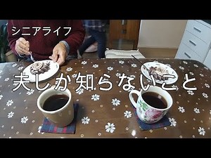 【シニアライフ】隠し事はあまりありませんが、夫だけにしか言ってないことがあります。それはYoutubeに動画をアップしていることです。
