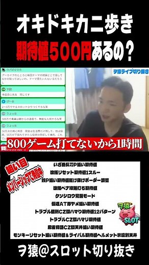 「🚨オキドキカニ歩き５００円あるの？」＃スロヲ猿ライブ切り抜き＃スロパチ期待値稼働情報発信中