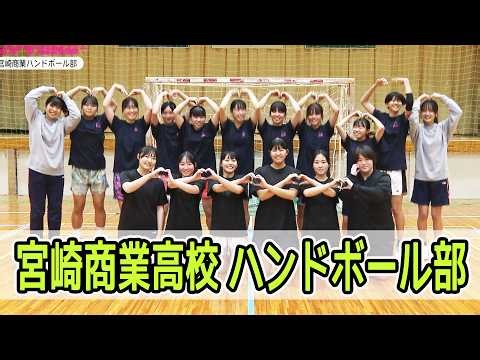 Introducing the Miyazaki Commercial High School Handball Club!! Featured on the informational wid...