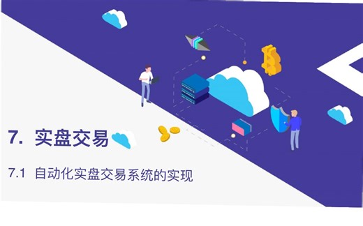 从零搭建数字货币量化交易系统-49集（附视频、课件下载链接）