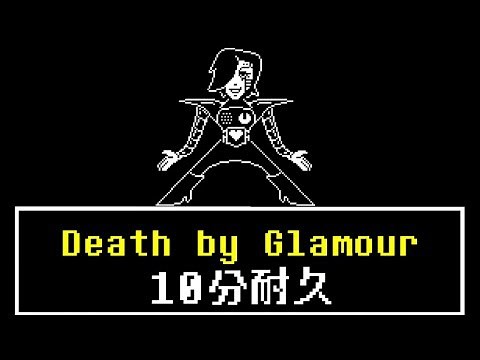 10分耐久【UNDERTALE】Death by Glamour