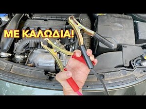 Εκκίνηση Αυτοκινήτου Με Καλώδια!ΠΩΣ ΓΙΝΕΤΑΙ!! **Όλα Τα Βήματα**
