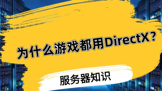 为什么游戏都用DirectX？