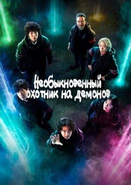 Необыкновенный охотник на демонов (сериал, 2020, 1 сезон) — Фильм.ру