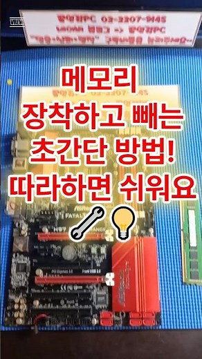 메모리 장착하고 빼는 초간단 방법! 따라하면 쉬워요 🔧💡 #메모리장착 #PC업그레이드 #컴퓨터관리 #메모리교체 #PC조립