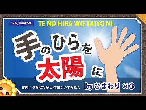 手のひらを太陽に（♬僕らはみんな生きている）byひまわり🌻歌詞付き｜童謡【日本の歌百選】やなせたかし