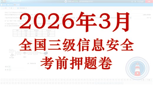 【满分精讲】2026年3月全国计算机三级信息安全模拟考场——考前押题预测卷