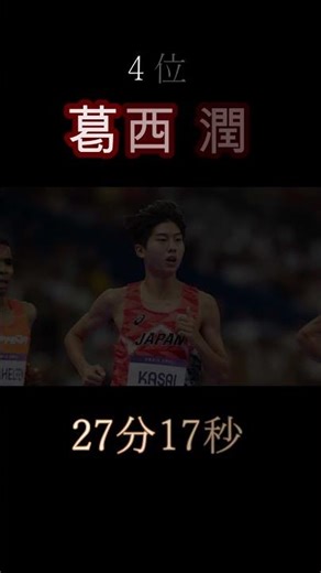 【2025年版】男子10000m日本歴代記録 塩尻和也 太田智樹 相澤 晃