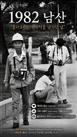 1982 남산, 폴라로이드가 추억을 남기던 날 1982 Namsan, Where Polaroids Preserved Memories 1982年 南山、ポラロイドが思い出を残した日