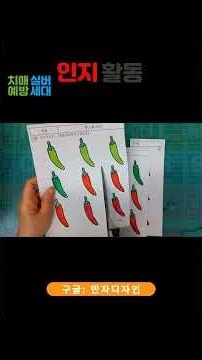 여름 농작물 활동, 이렇게 하면 집중력이 달라집니다 #고추따기 #여름인지활동 #인지활동