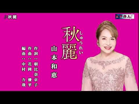 秋麗しゅうれい 山本和恵 オリジナル・カラオケ
