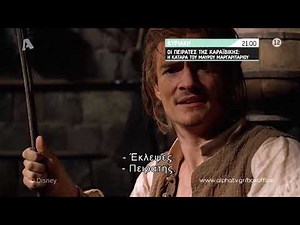 Οι Πειρατές της Καραϊβικής | Κυριακή 21:00