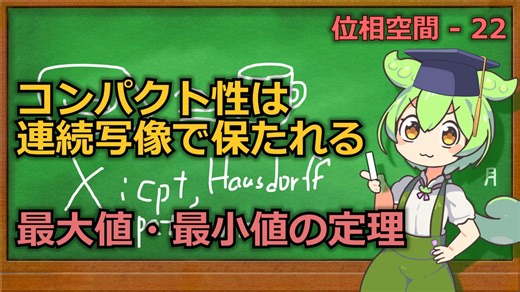 じっくり位相空間22 -連続写像によるコンパクト集合の像-【ずんだもん解説】