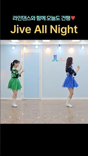 Jive All Night Line Dance 자이브 올 나이트 #라인댄스 #linedance #진현숙라인댄스 #jiveallnight #자이브올나이트