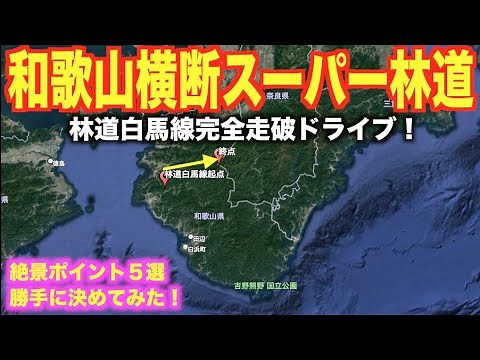 I tried driving the entire super forest road that crosses Wakayama [Hakuba Forest Road Line]