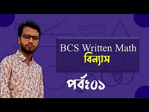 BCS Written Math Permutation and Combination | বিসিএস গণিত বিন্যাস |Part:01