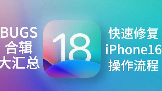 iOS18正式版已知Bug和问题汇总| 附快速修复iPhone方法