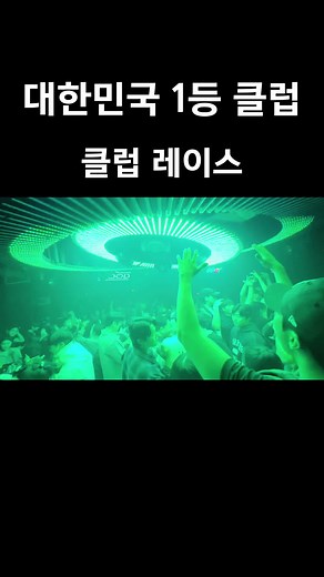 역대급 인파 ㄷㄷ #추천 #추천떠라 #추천추천추천추천추천추천추천추천추천추천 #클럽 #신사클럽 #레이스 #클럽레이스 #신사역 #dj #edm #핫프 #놀거리