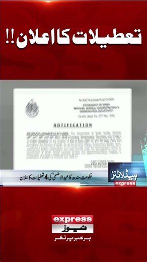 Vacations announced | Sindh Government | Eid ul Adha | Pakistan news
