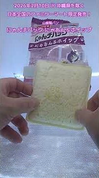 I tried Yamazaki Bread's Nyanchi Pack (Nyan & Whip)! It's a lunch pack with bean paste and whippe...