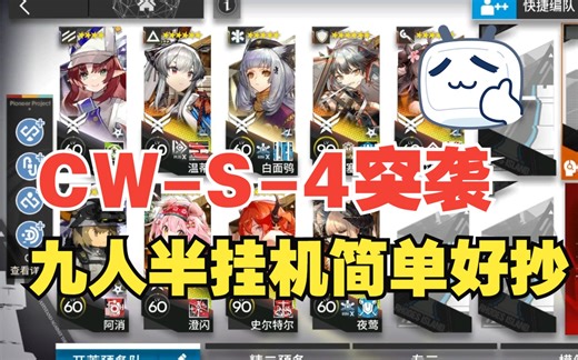 CW-S-4突袭 九人半挂机简单好抄