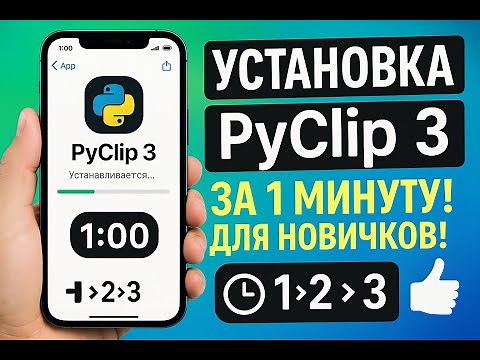 How to install PyClip 3 on your phone in 1 minute! Complete instructions for beginners!