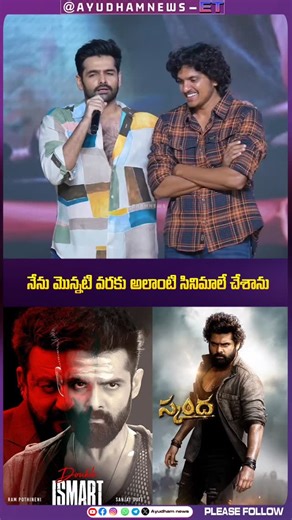 AYUDHAM NEWS ENTERTAINMENT | Ram Pothineni: My Next Film Will Be Totally Different from iSmart Shankar & Skanda!”at the Andhra King Taluka Trailer Event! #rampothineni... | Instagram