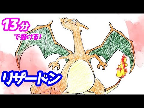 How to draw a simple illustration of Charizard! Slow explanation [Pokemon] Pokédex No. 0006