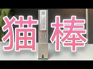 【什么值得捡004】用猫棒替换光猫，支持 2.5G 突破 1000M 宽带，100 块就能带你用上猫棒 pon stick onu