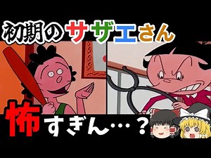 【タラオ大暴走】国民的アニメ･サザエさん初期が本当に過激すぎた件【ゆっくり解説】