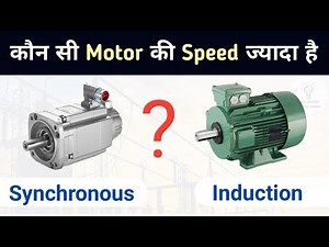 Which Motor Has More Speed: Synchronous or Induction? | How Synchronous Motor starts ?
