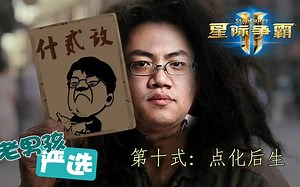 【老男孩严选】黄哥教你12D#2 之12D之神之死