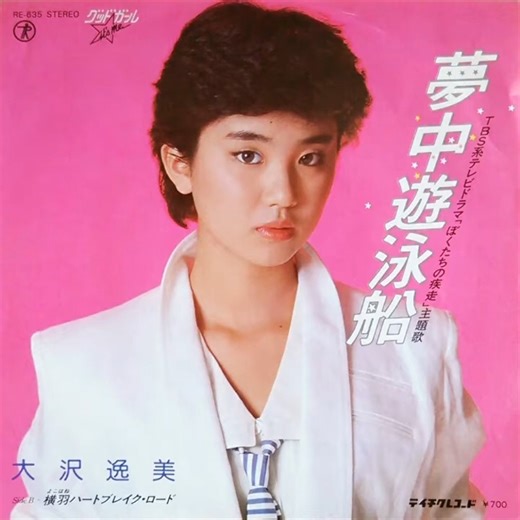大沢逸美（Itsumi Osawa） - 横羽ハートブレイク･ロード(1984)