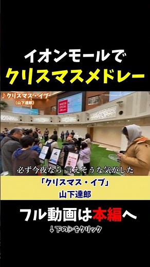 【ストリートピアノ】イオンでクリスマスメドレー！《切り抜き》「クリスマス・イブ」山下達郎 #ストリートピアノ #スミワタル