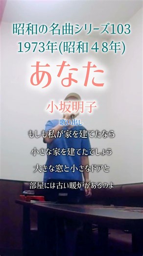 昭和の名曲【あなた】歌い出し／小坂明子 〜もしも私が家を建てたなら〜 #男性が歌う #shorts