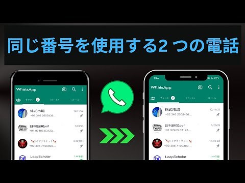 同じ WHATSAPP 番号で 2 台の電話を使用する方法、Web は必要ありません。