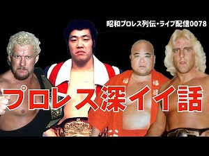 『プロレス深イイ話』【昭和プロレス列伝LIVE078】