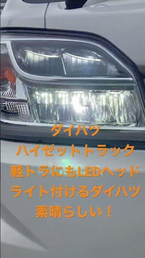 ダイハツ 現行ハイゼットトラック LEDヘッドライト 光り方