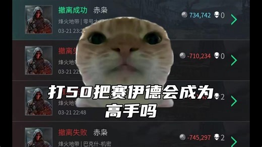 打50把赛义德能不能成为高手 P1